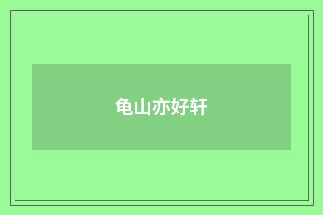 龟山亦好轩
