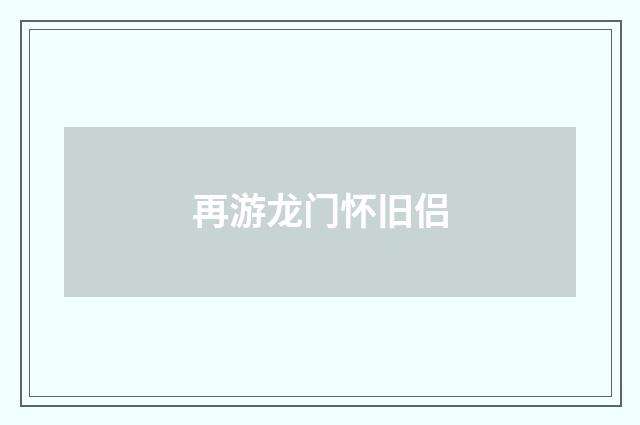 再游龙门怀旧侣
