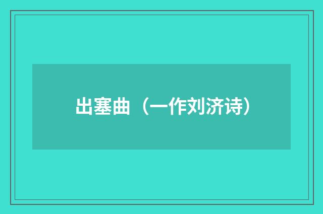 出塞曲（一作刘济诗）