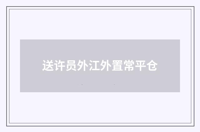 送许员外江外置常平仓