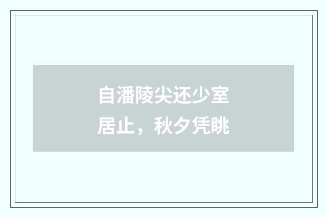 自潘陵尖还少室居止，秋夕凭眺