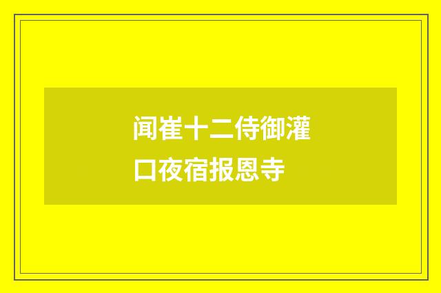 闻崔十二侍御灌口夜宿报恩寺