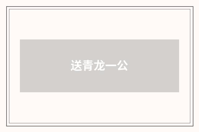 送青龙一公