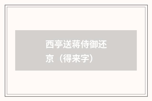 西亭送蒋侍御还京（得来字）