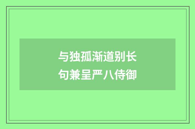 与独孤渐道别长句兼呈严八侍御