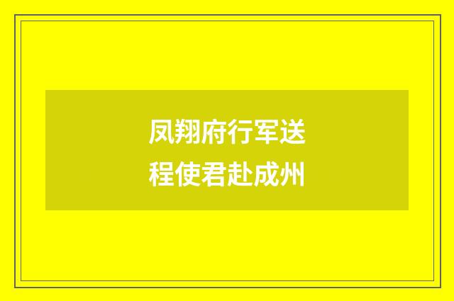凤翔府行军送程使君赴成州