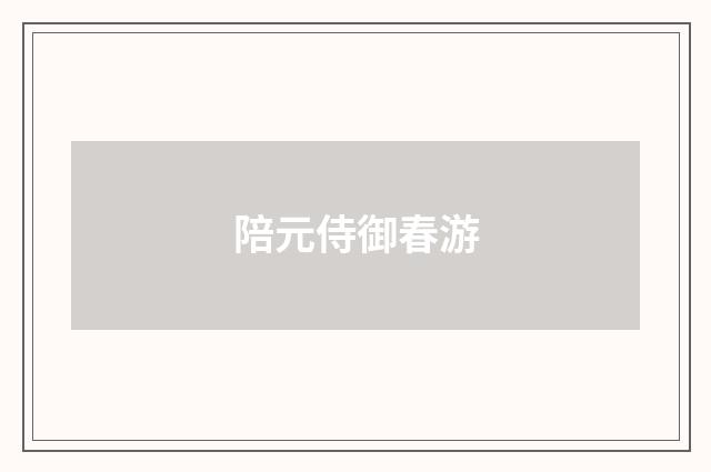 陪元侍御春游