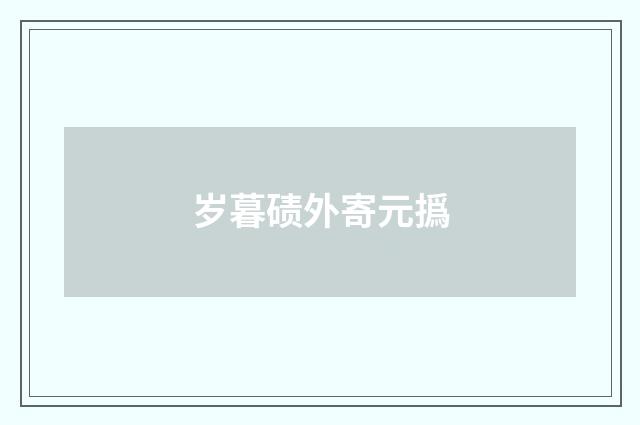 岁暮碛外寄元撝