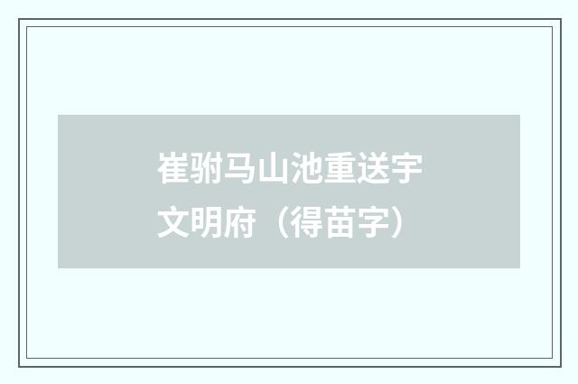 崔驸马山池重送宇文明府（得苗字）