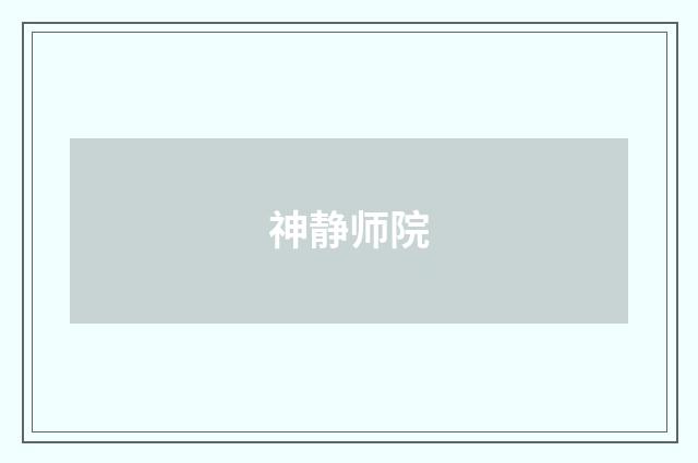 神静师院