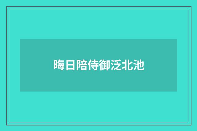 晦日陪侍御泛北池