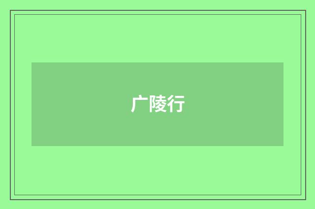 广陵行
