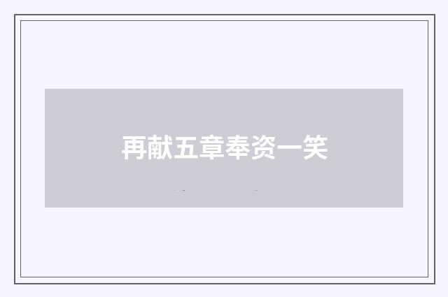 再献五章奉资一笑