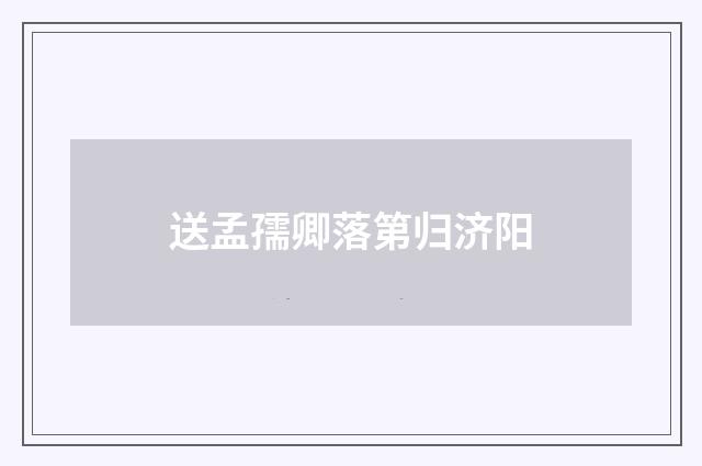 送孟孺卿落第归济阳