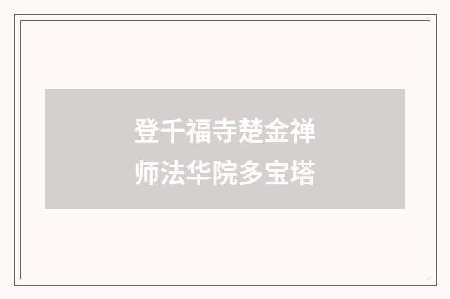登千福寺楚金禅师法华院多宝塔