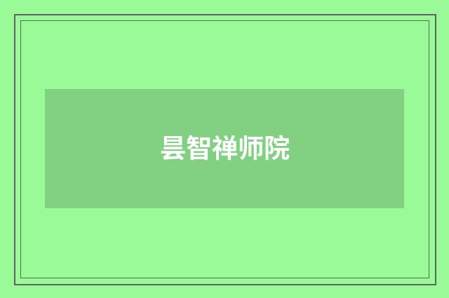 昙智禅师院
