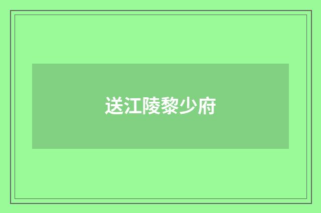 送江陵黎少府