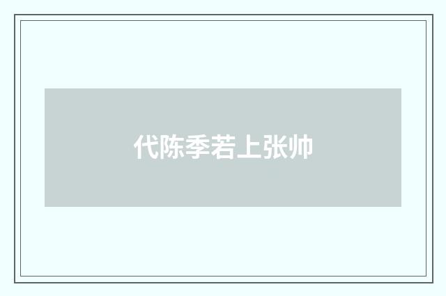 代陈季若上张帅