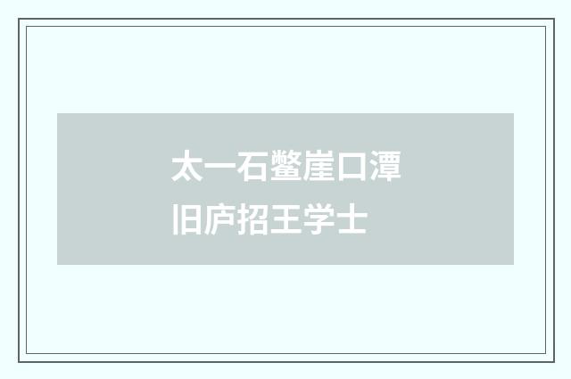 太一石鳖崖口潭旧庐招王学士