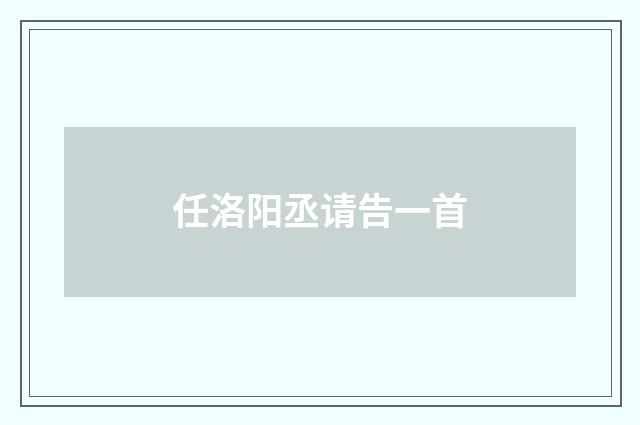 任洛阳丞请告一首