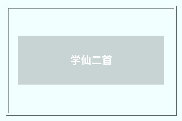 学仙二首