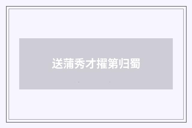 送蒲秀才擢第归蜀