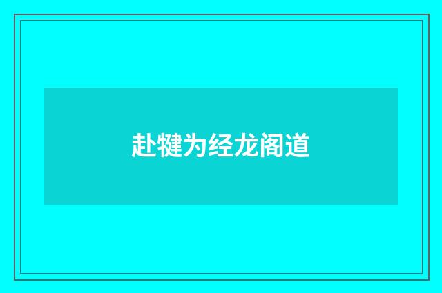 赴犍为经龙阁道