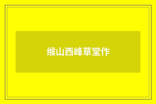 缑山西峰草堂作