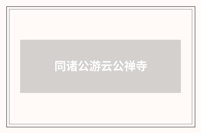 同诸公游云公禅寺