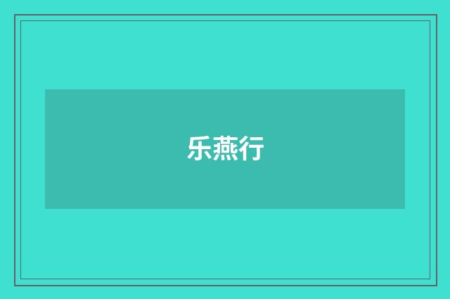 乐燕行