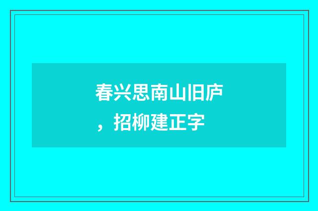 春兴思南山旧庐，招柳建正字