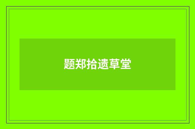 题郑拾遗草堂
