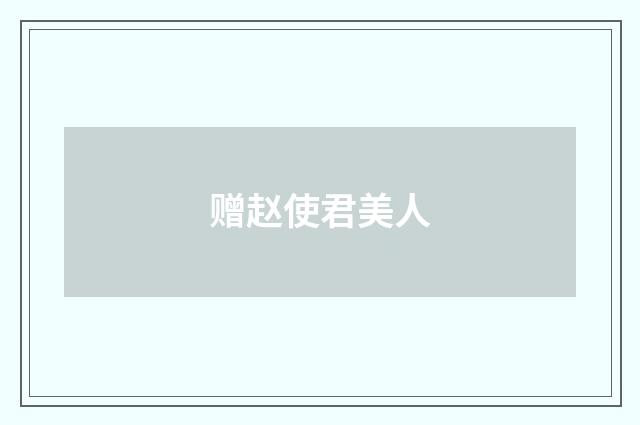 赠赵使君美人