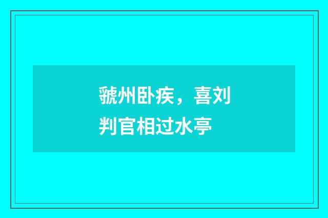 虢州卧疾，喜刘判官相过水亭