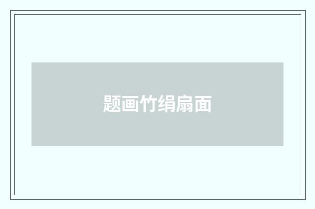 题画竹绢扇面