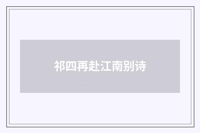 祁四再赴江南别诗