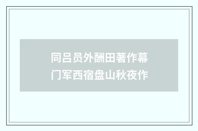 同吕员外酬田著作幕门军西宿盘山秋夜作