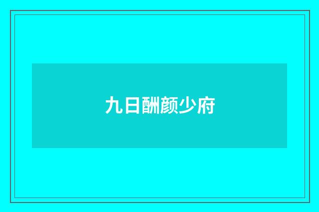 九日酬颜少府