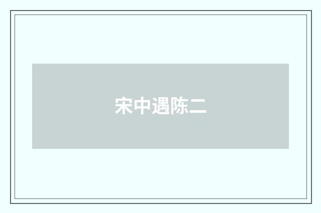 宋中遇陈二