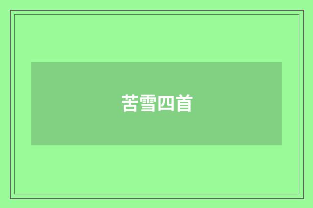 苦雪四首
