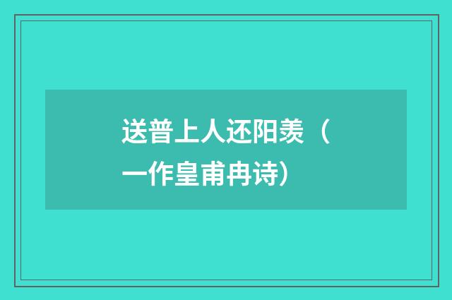 送普上人还阳羡（一作皇甫冉诗）