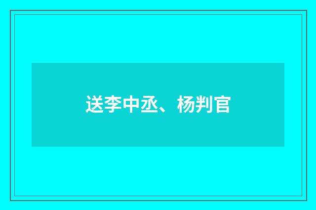 送李中丞、杨判官