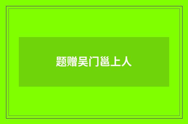 题赠吴门邕上人