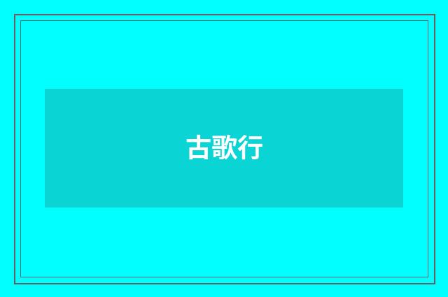 古歌行