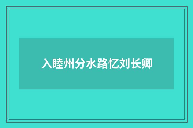 入睦州分水路忆刘长卿