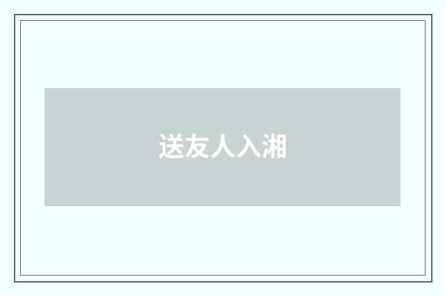 送友人入湘