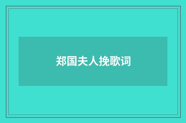 郑国夫人挽歌词