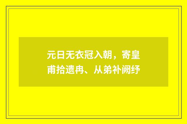 元日无衣冠入朝，寄皇甫拾遗冉、从弟补阙纾