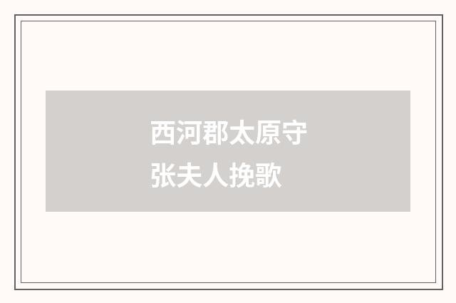 西河郡太原守张夫人挽歌