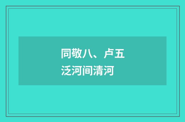 同敬八、卢五泛河间清河